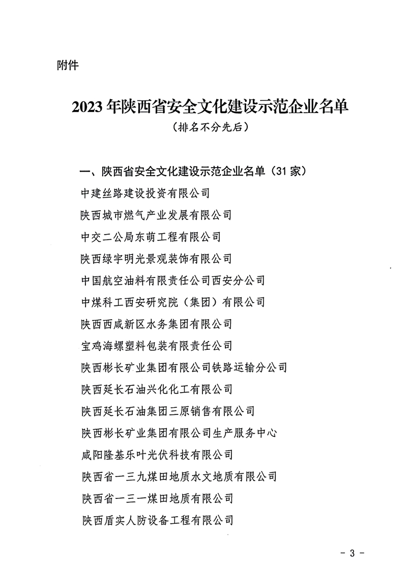 一三一公司获评陕西省安全文化建设示范企业文件附件.jpg